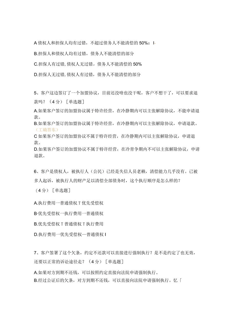 合同效力纠纷、商业与债务纠纷、执行纠纷试题.docx_第2页