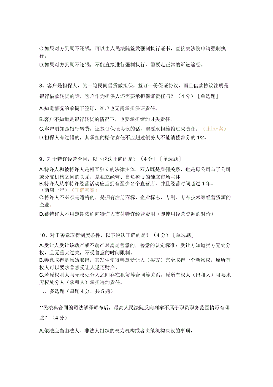 合同效力纠纷、商业与债务纠纷、执行纠纷试题.docx_第3页