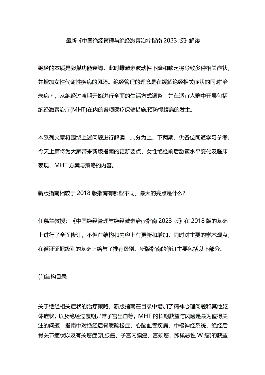 最新《中国绝经管理与绝经激素治疗指南2023版》解读.docx_第1页