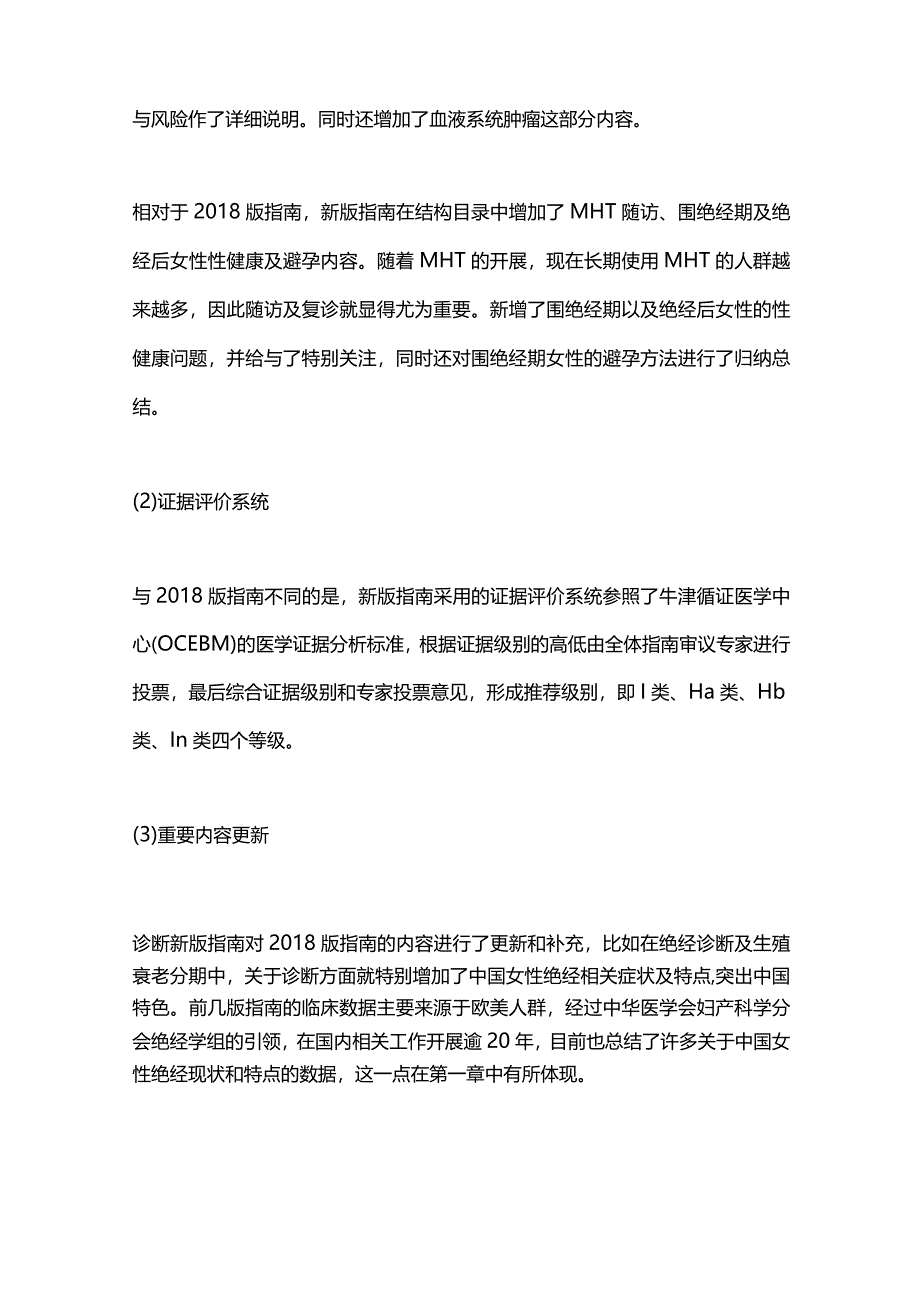 最新《中国绝经管理与绝经激素治疗指南2023版》解读.docx_第2页