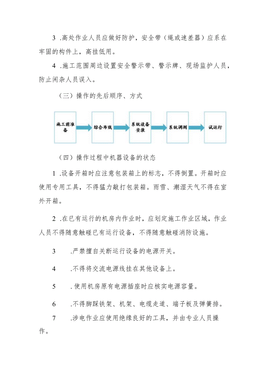 IDC智能化施工安全操作规程.docx_第3页