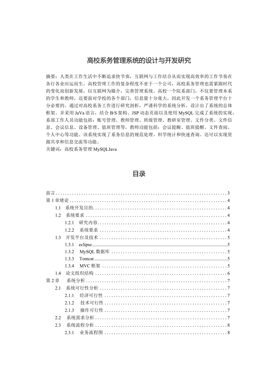 【《高校系务管理系统的设计与开发研究》10000字（论文）】.docx_第1页