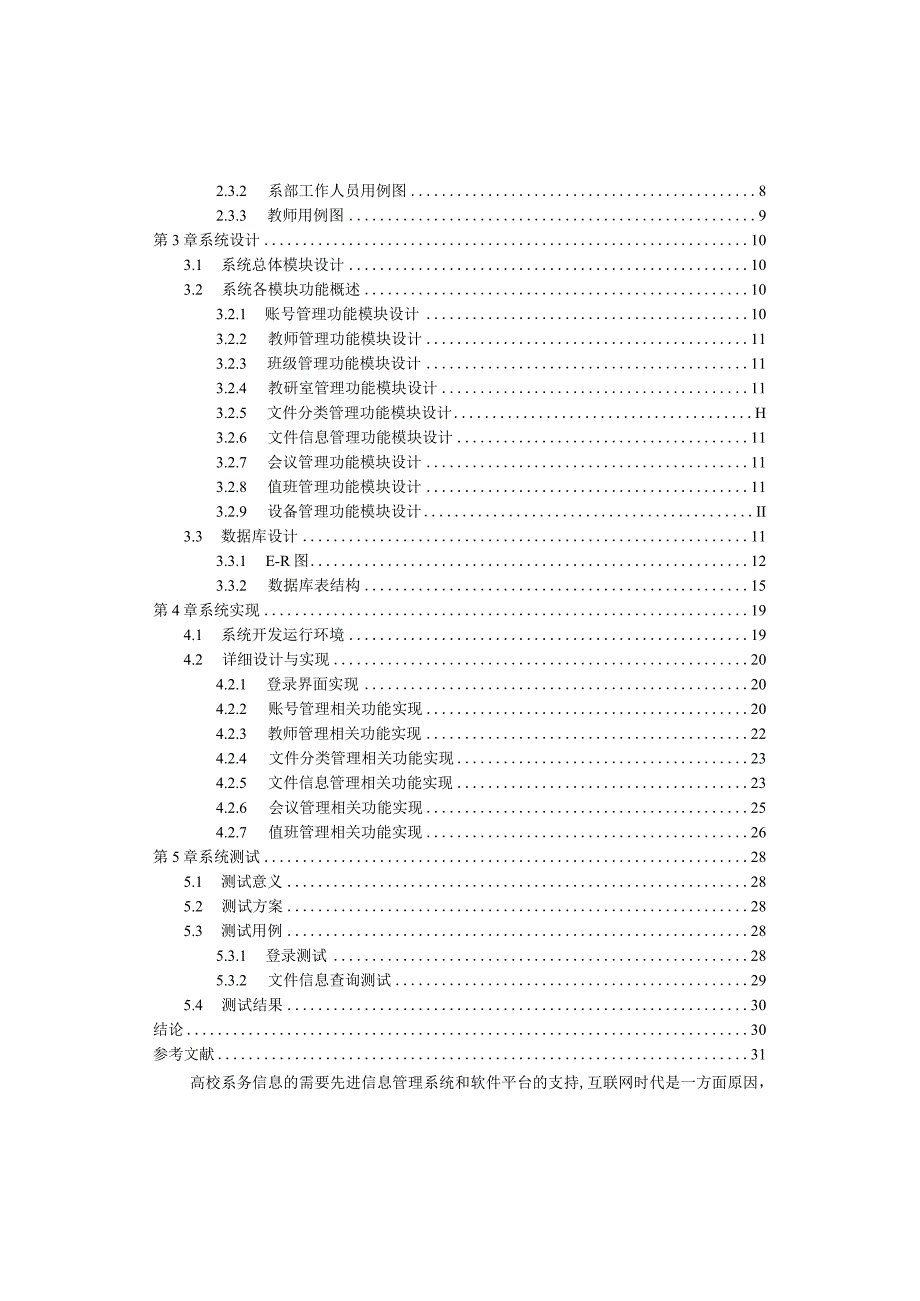 【《高校系务管理系统的设计与开发研究》10000字（论文）】.docx_第2页