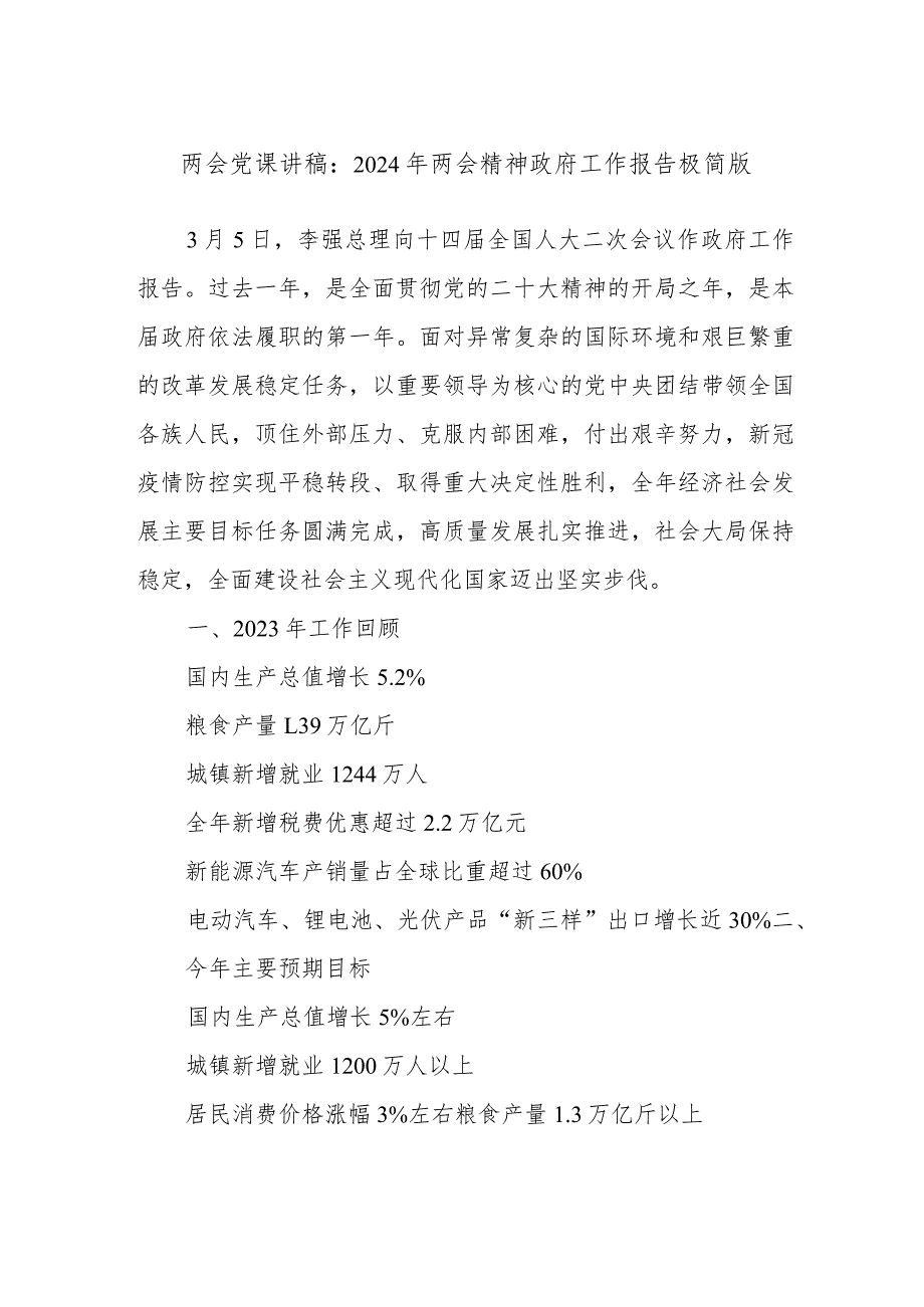 两会党课讲稿：2024年两会精神政府工作报告极简版.docx_第1页