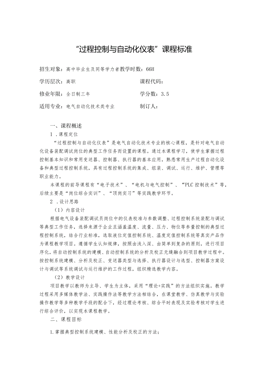 《过程控制与自动化仪表》课程标准、习题及答案倪志莲.docx_第1页