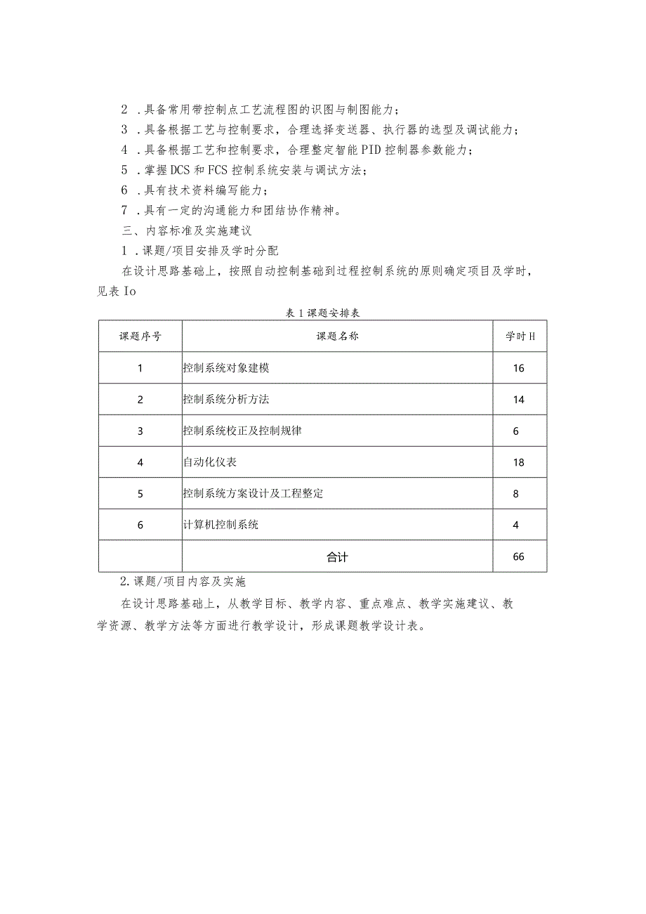 《过程控制与自动化仪表》课程标准、习题及答案倪志莲.docx_第2页