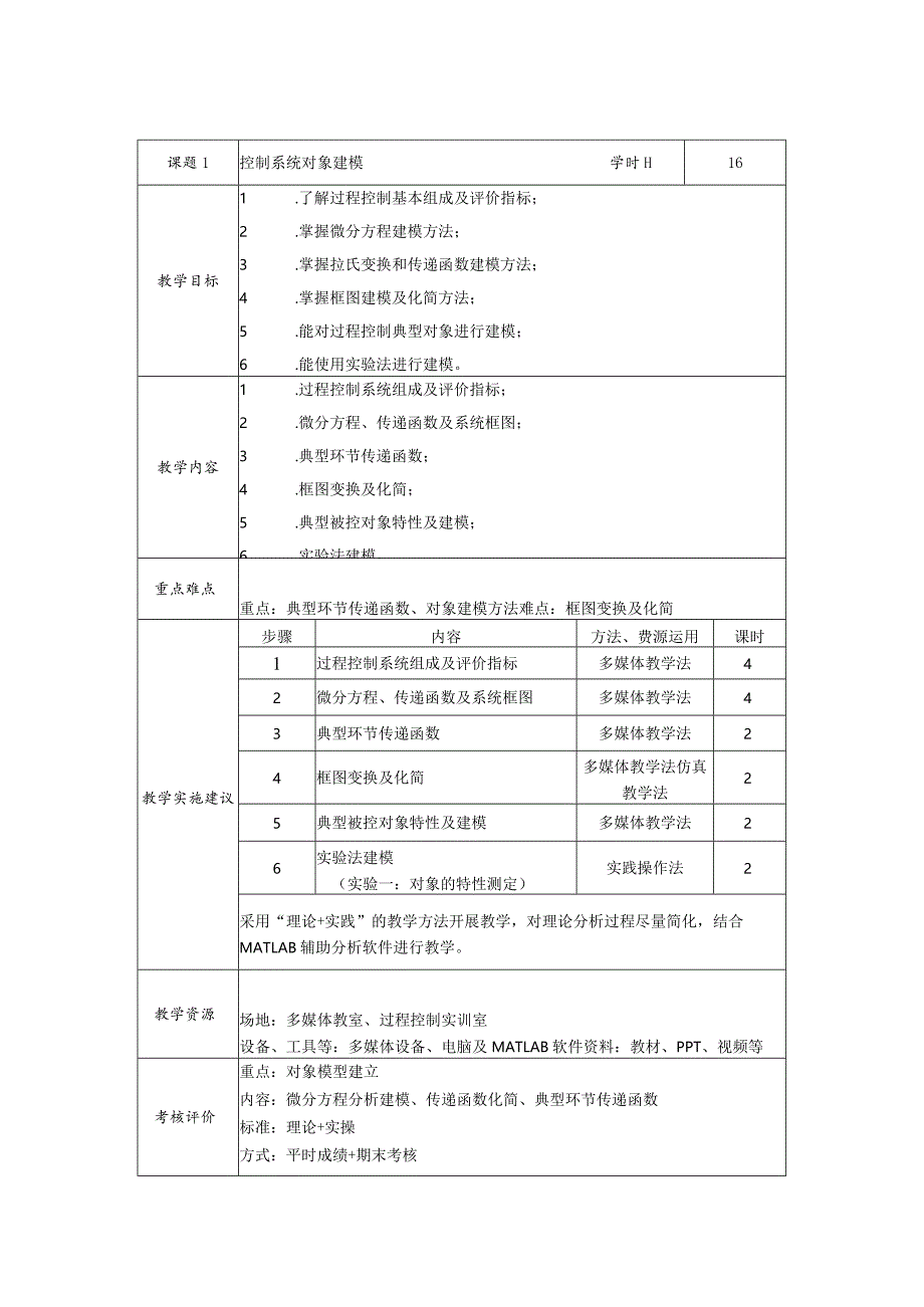 《过程控制与自动化仪表》课程标准、习题及答案倪志莲.docx_第3页