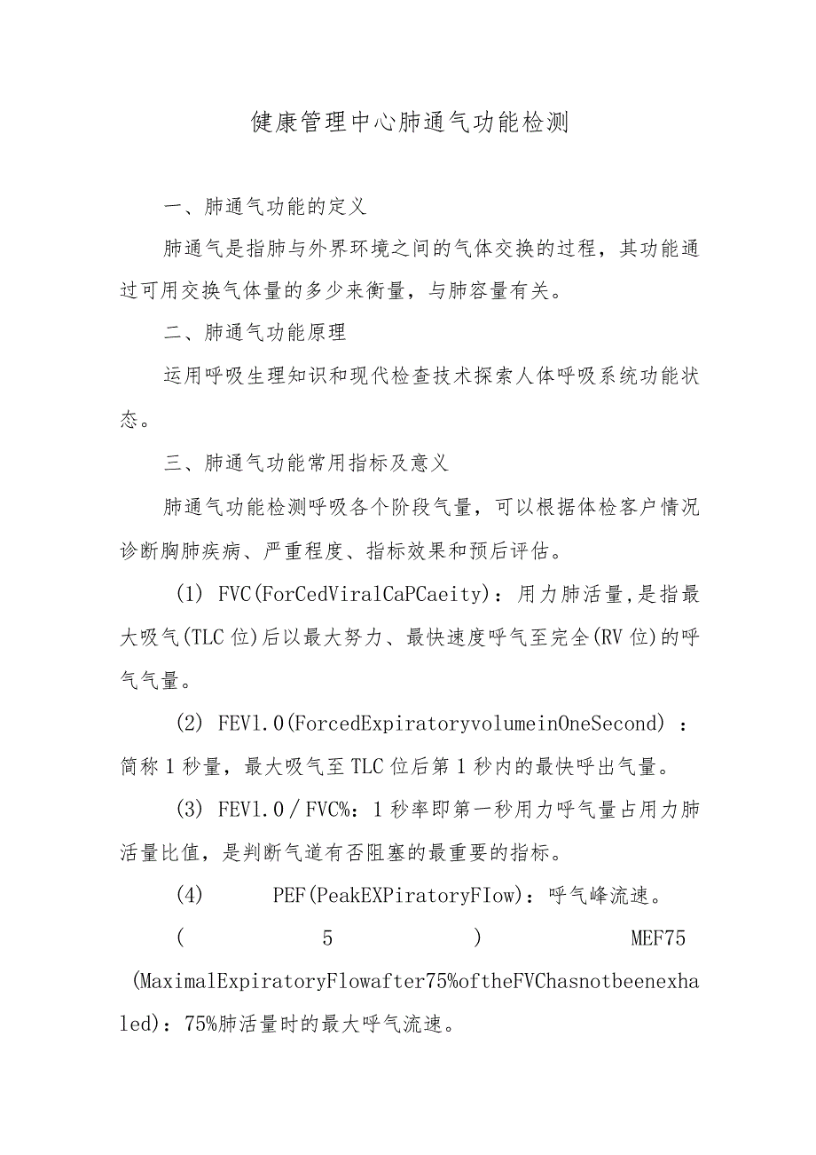 健康管理中心肺通气功能检测.docx_第1页