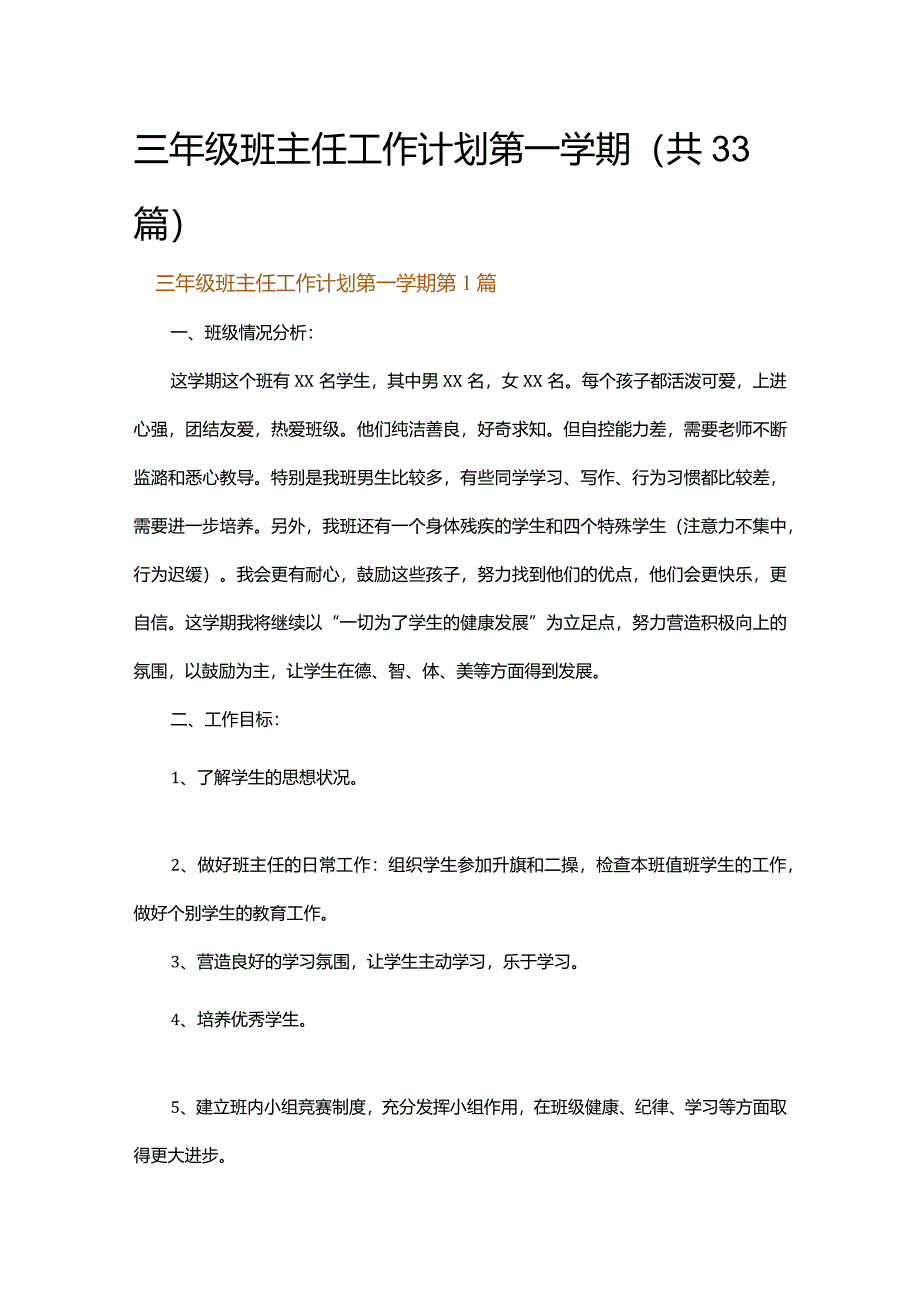 三年级班主任工作计划第一学期.docx_第1页