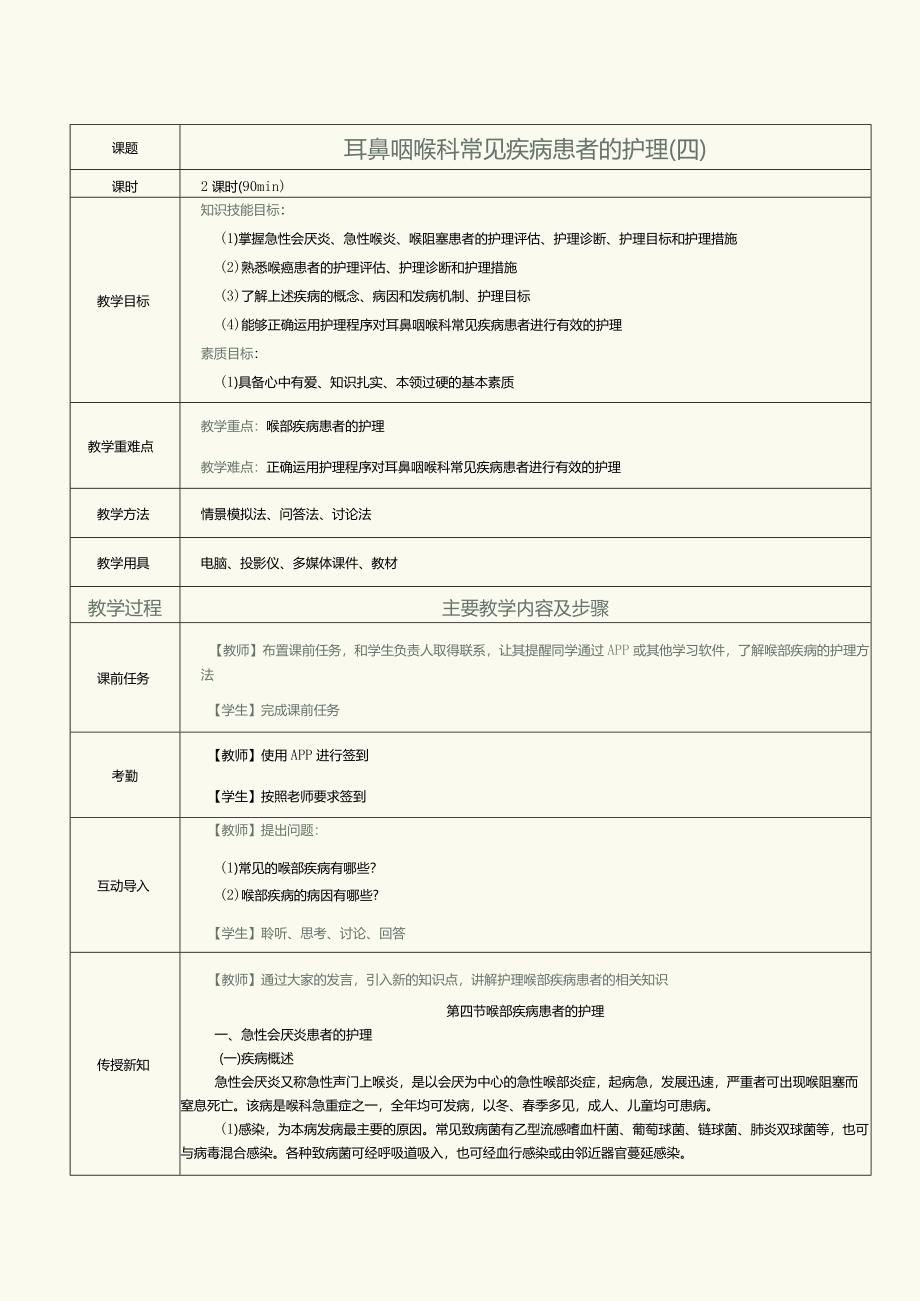 《眼耳鼻咽喉口腔科护理学》教案第14课耳鼻咽喉科常见疾病患者的护理（四）.docx_第1页