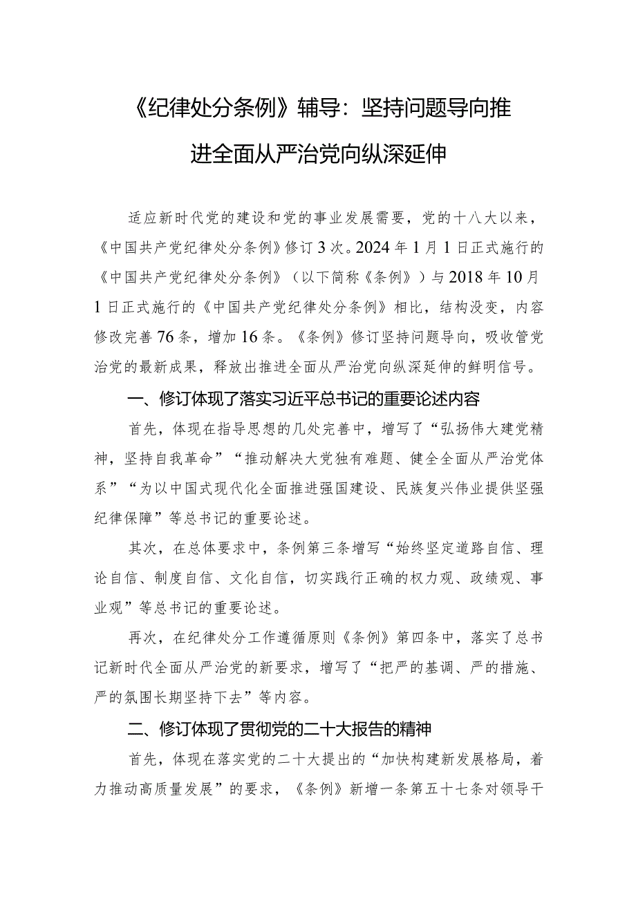 《纪律处分条例》辅导：坚持问题导向+推进全面从严治党向纵深延伸.docx_第1页