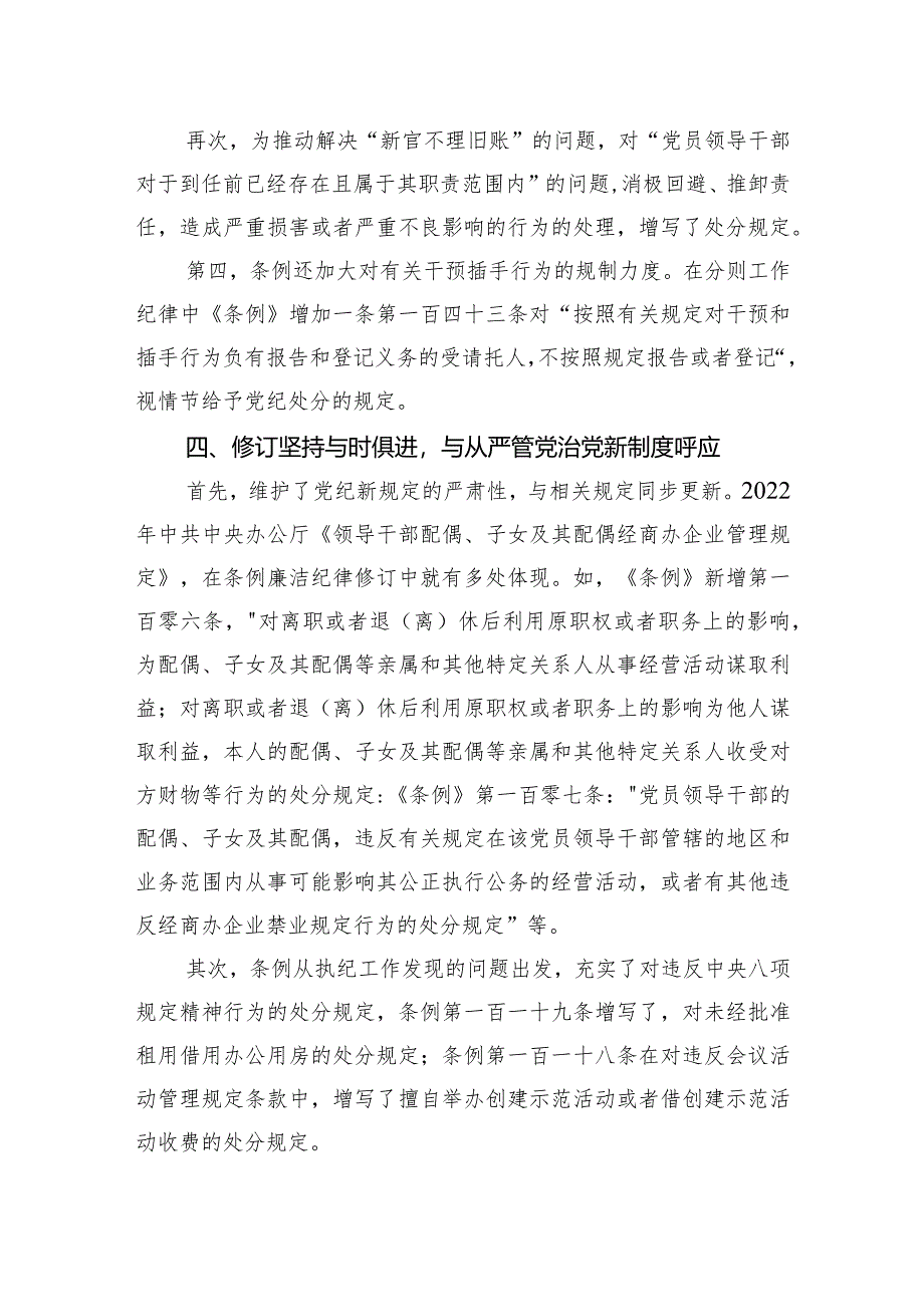 《纪律处分条例》辅导：坚持问题导向+推进全面从严治党向纵深延伸.docx_第3页