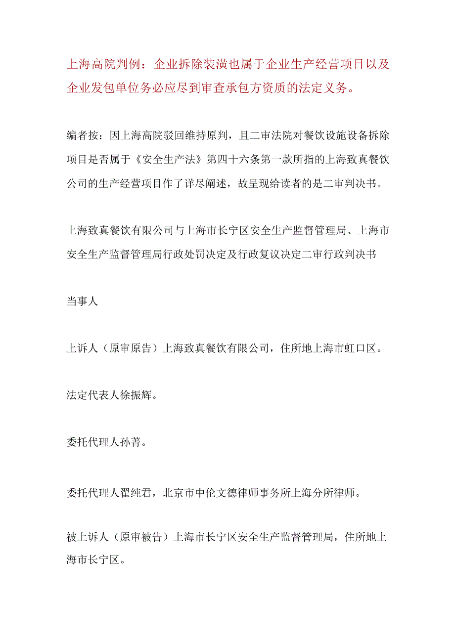 上海法院2017年判例：拆除餐饮装潢也属于餐饮公司生产经营项目-副本.docx_第1页