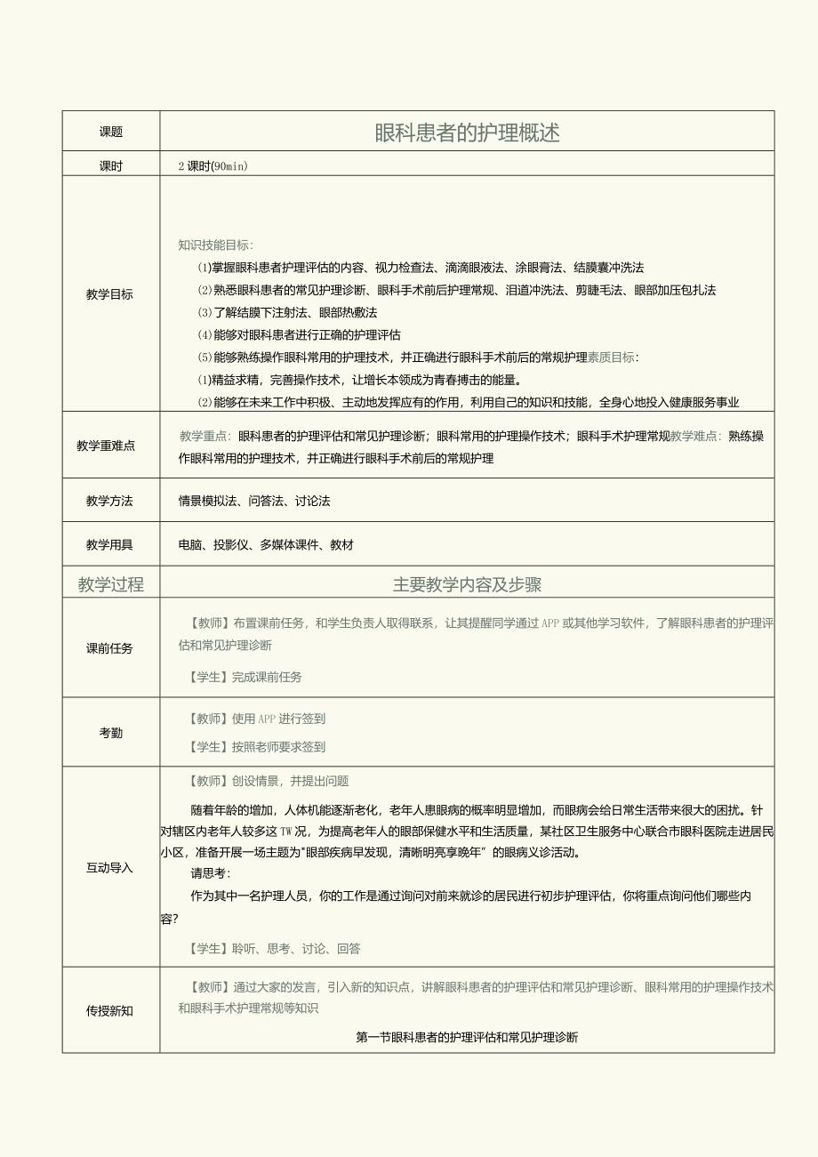 《眼耳鼻咽喉口腔科护理学》教案第2课眼科患者的护理概述.docx_第1页