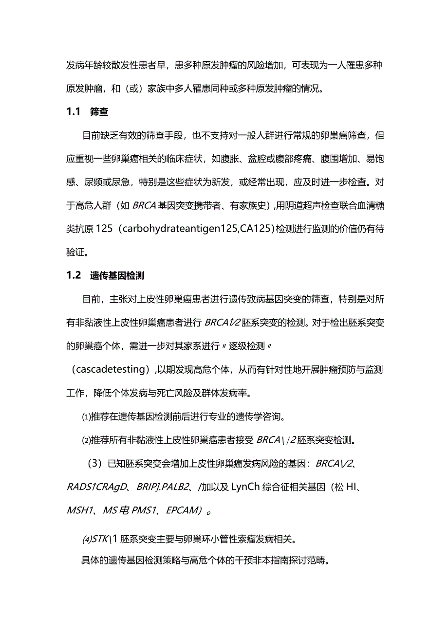 最新：卵巢恶性肿瘤诊断与治疗指南重点内容.docx_第2页