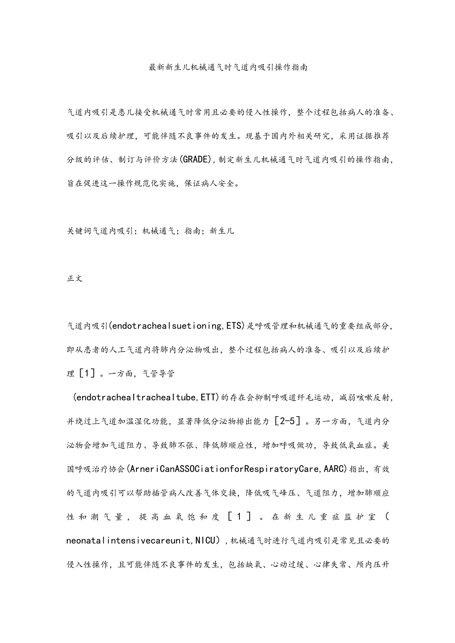 最新新生儿机械通气时气道内吸引操作指南.docx_第1页