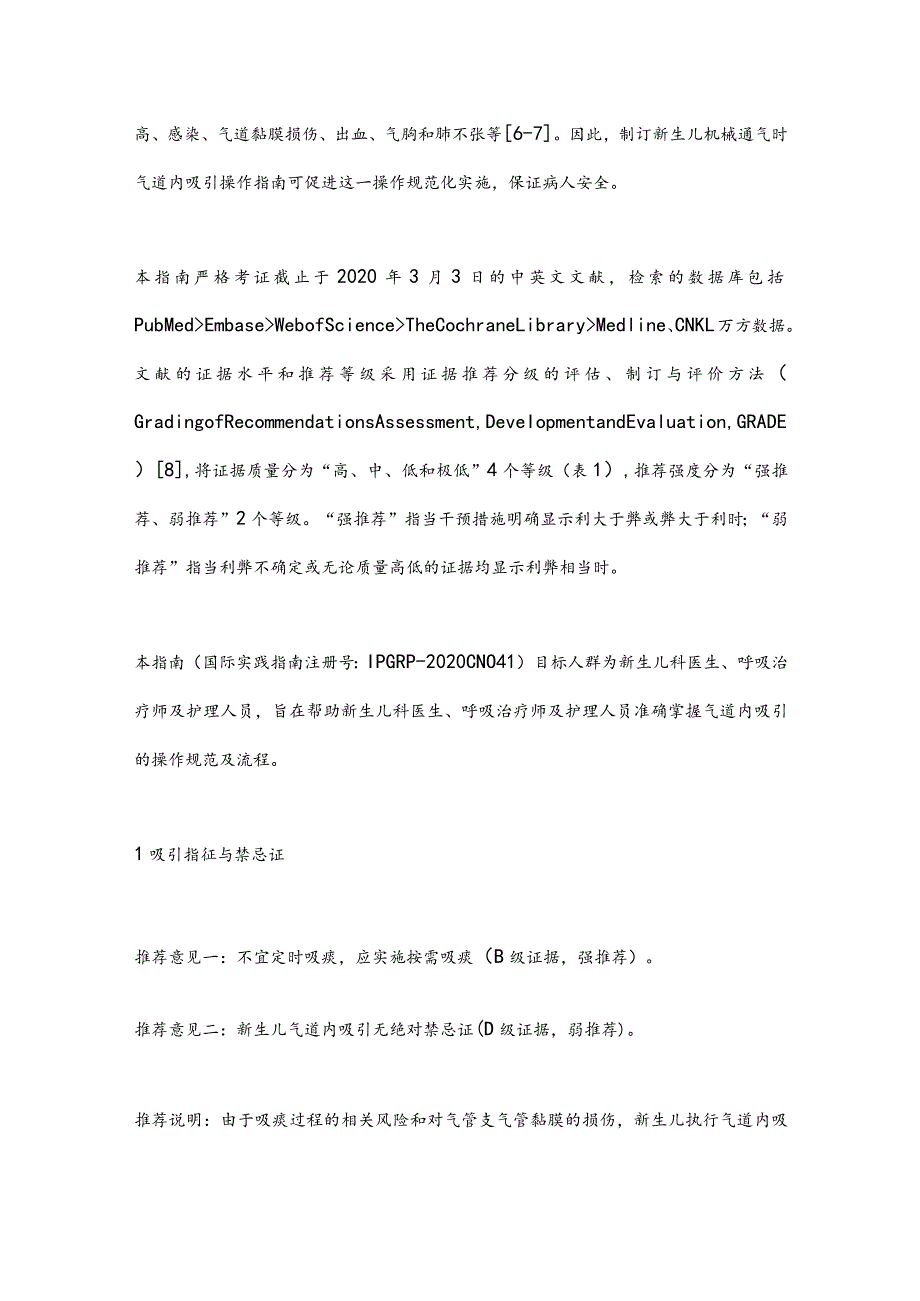 最新新生儿机械通气时气道内吸引操作指南.docx_第2页