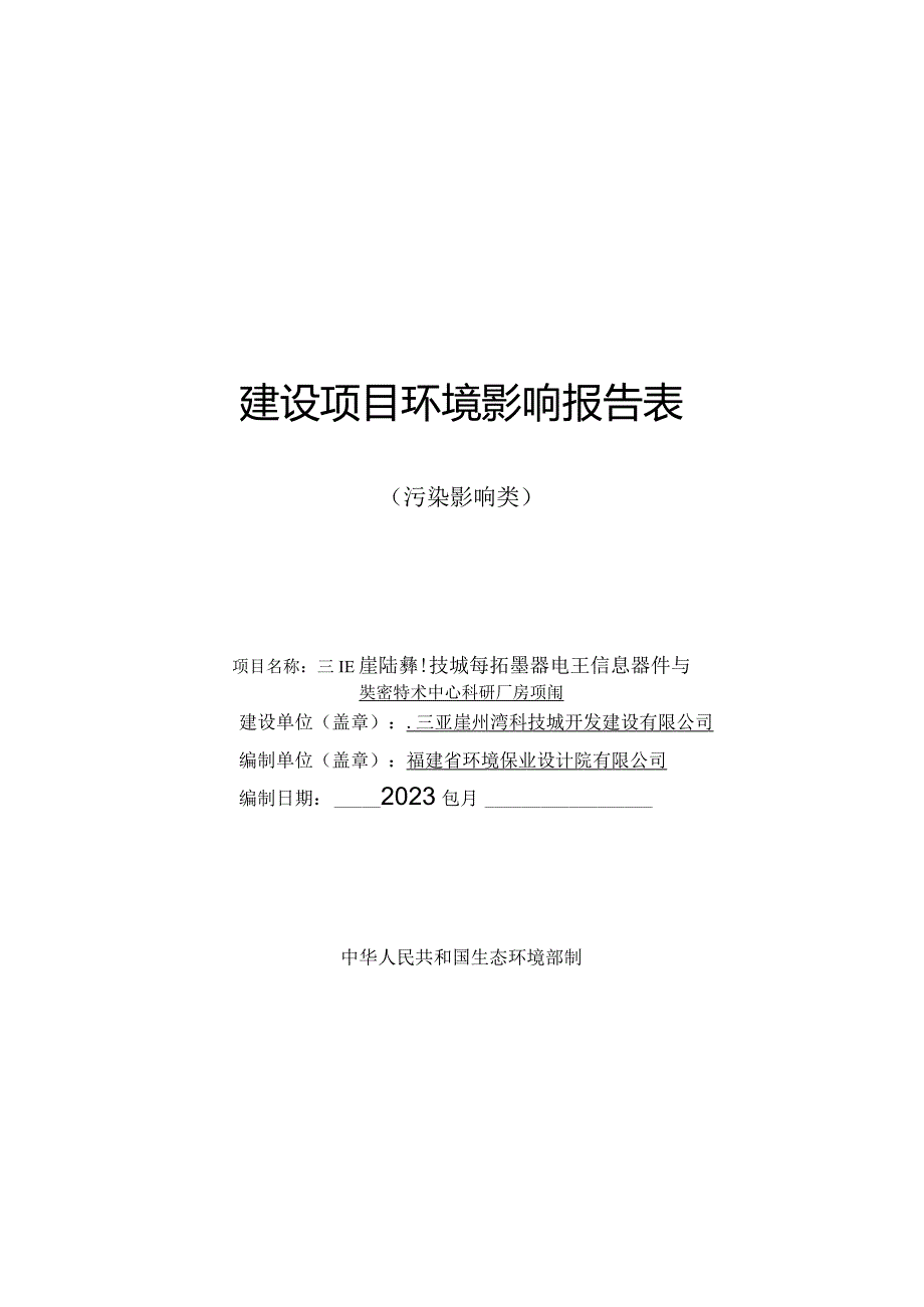 三亚崖州湾科技城海洋石墨烯电子信息器件与装备技术中心科研厂房项目环评报告.docx_第1页