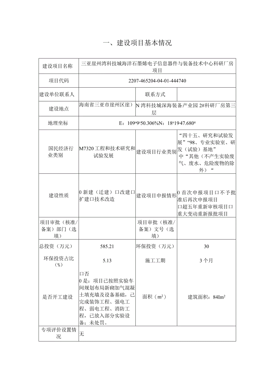 三亚崖州湾科技城海洋石墨烯电子信息器件与装备技术中心科研厂房项目环评报告.docx_第2页