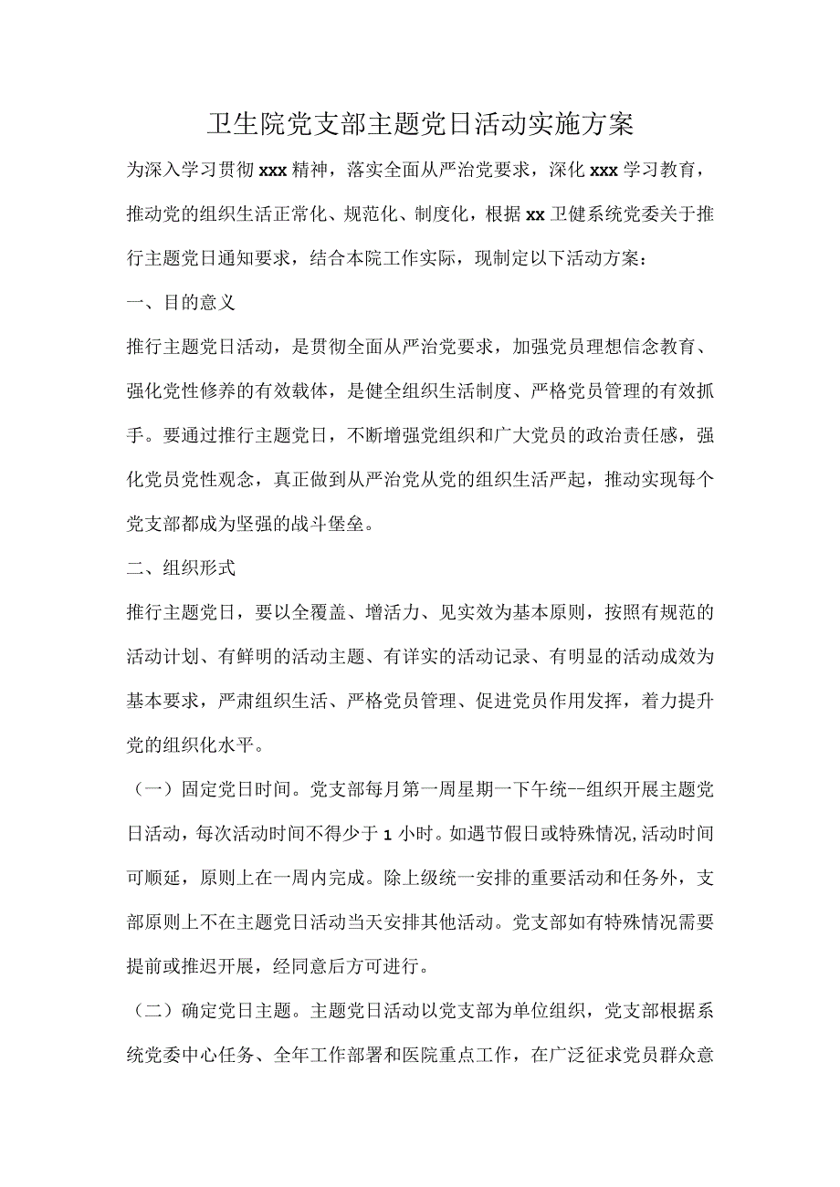 卫生院党支部主题党日活动实施方案.docx_第1页