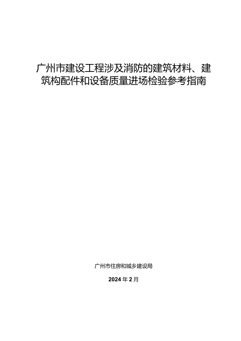 《广州市建设工程涉及消防的建筑材料、建筑构配件和设备质量进场检验参考指南》2024.docx_第1页