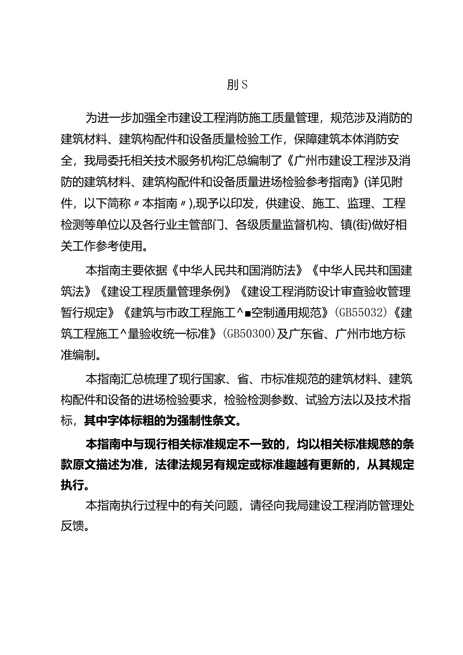 《广州市建设工程涉及消防的建筑材料、建筑构配件和设备质量进场检验参考指南》2024.docx_第2页