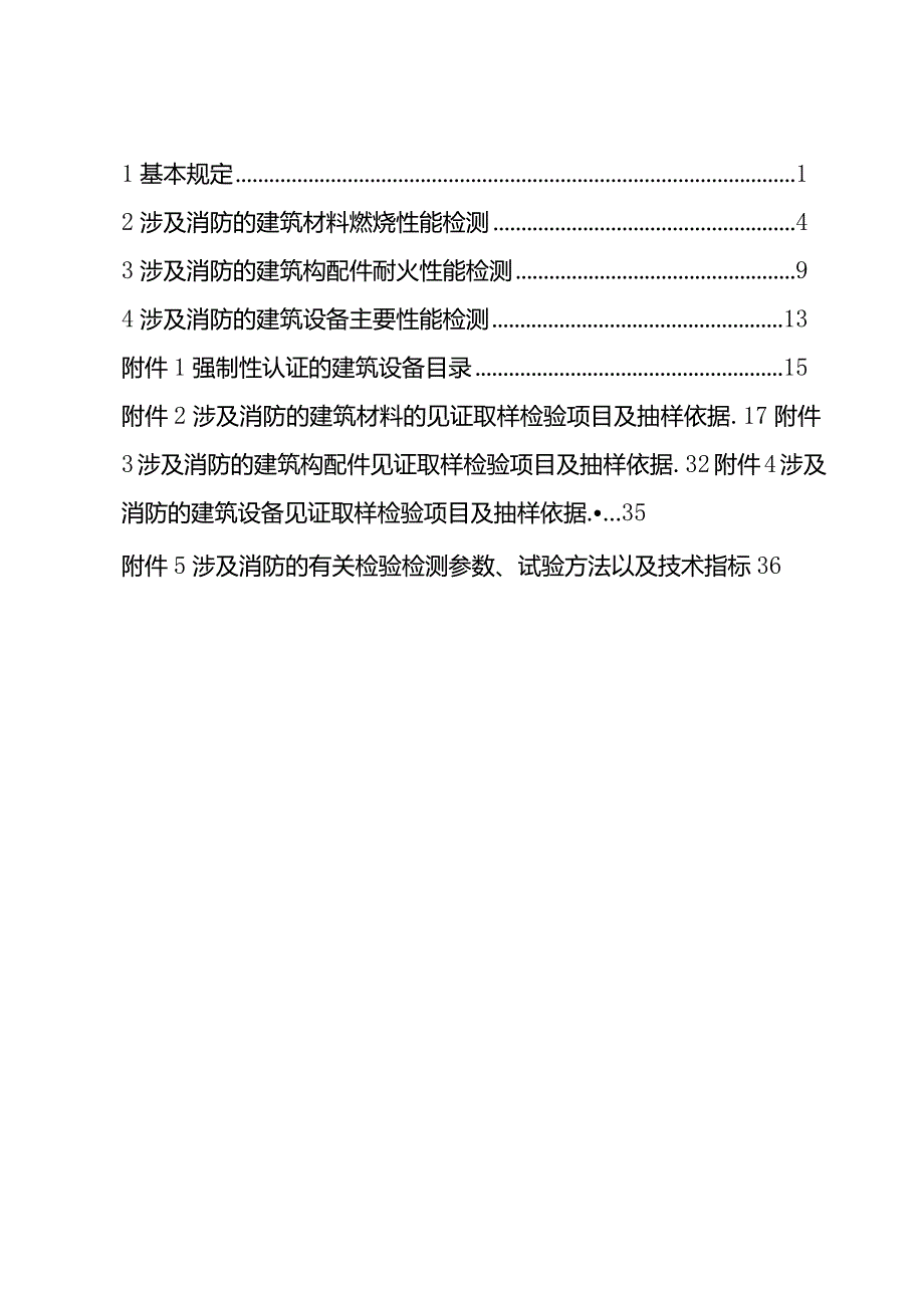 《广州市建设工程涉及消防的建筑材料、建筑构配件和设备质量进场检验参考指南》2024.docx_第3页