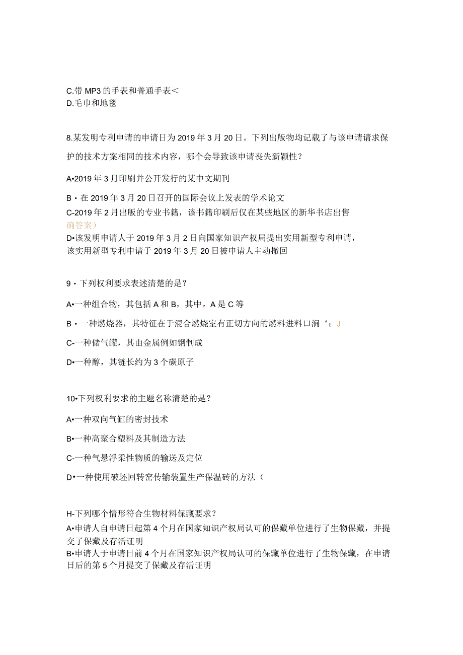 专利代理师资格考试专利法律知识（科目一）.docx_第3页