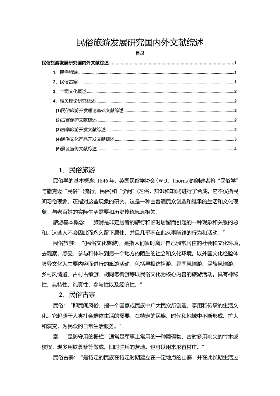 【民俗旅游发展探究文献综述3400字】.docx_第1页