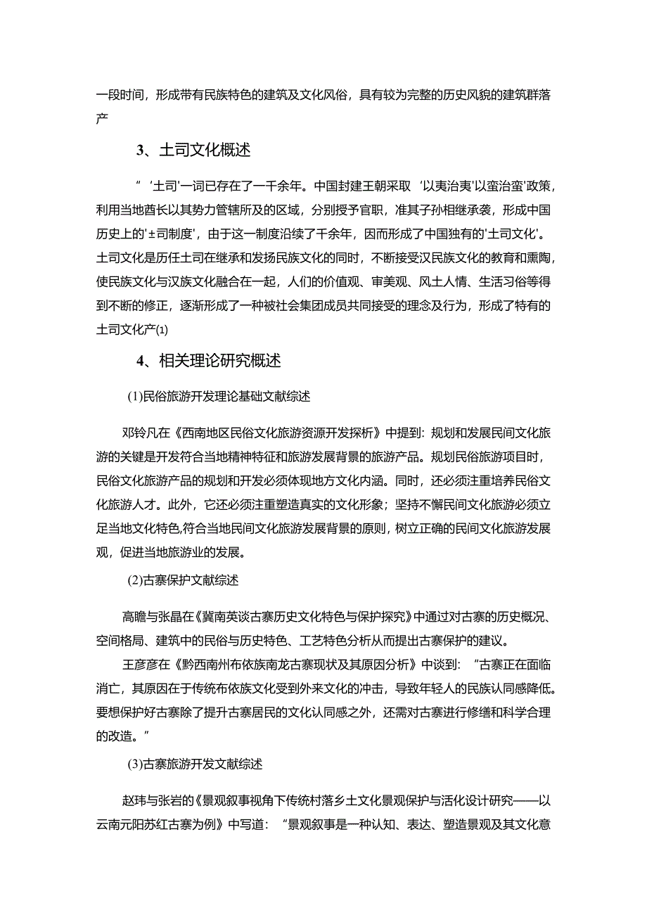 【民俗旅游发展探究文献综述3400字】.docx_第2页