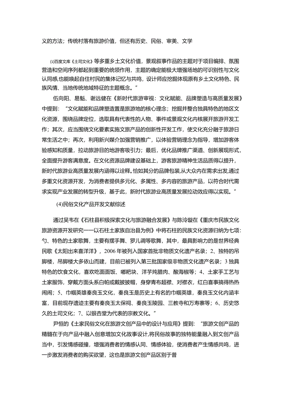 【民俗旅游发展探究文献综述3400字】.docx_第3页