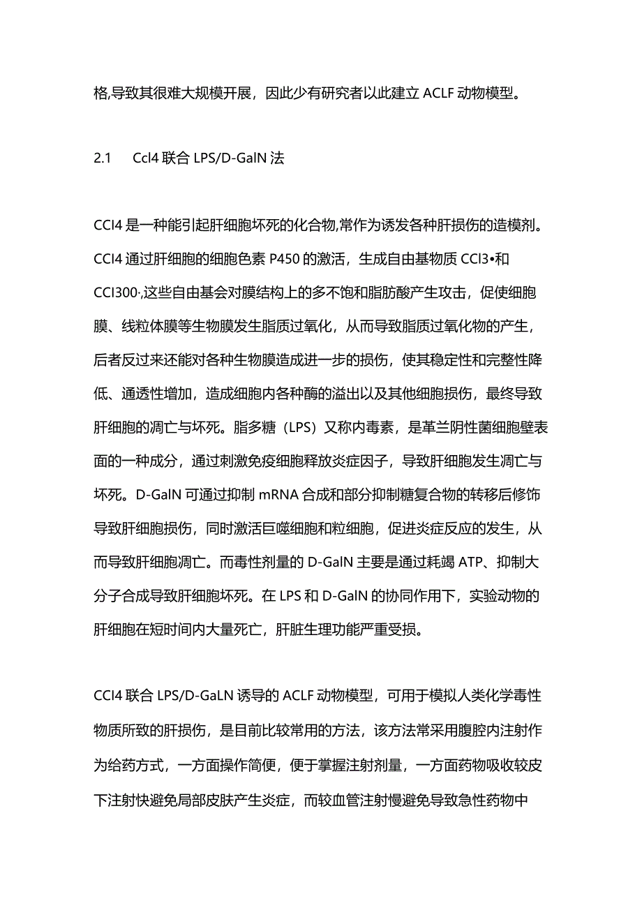 2024慢加急性肝衰竭动物模型研究现状.docx_第3页