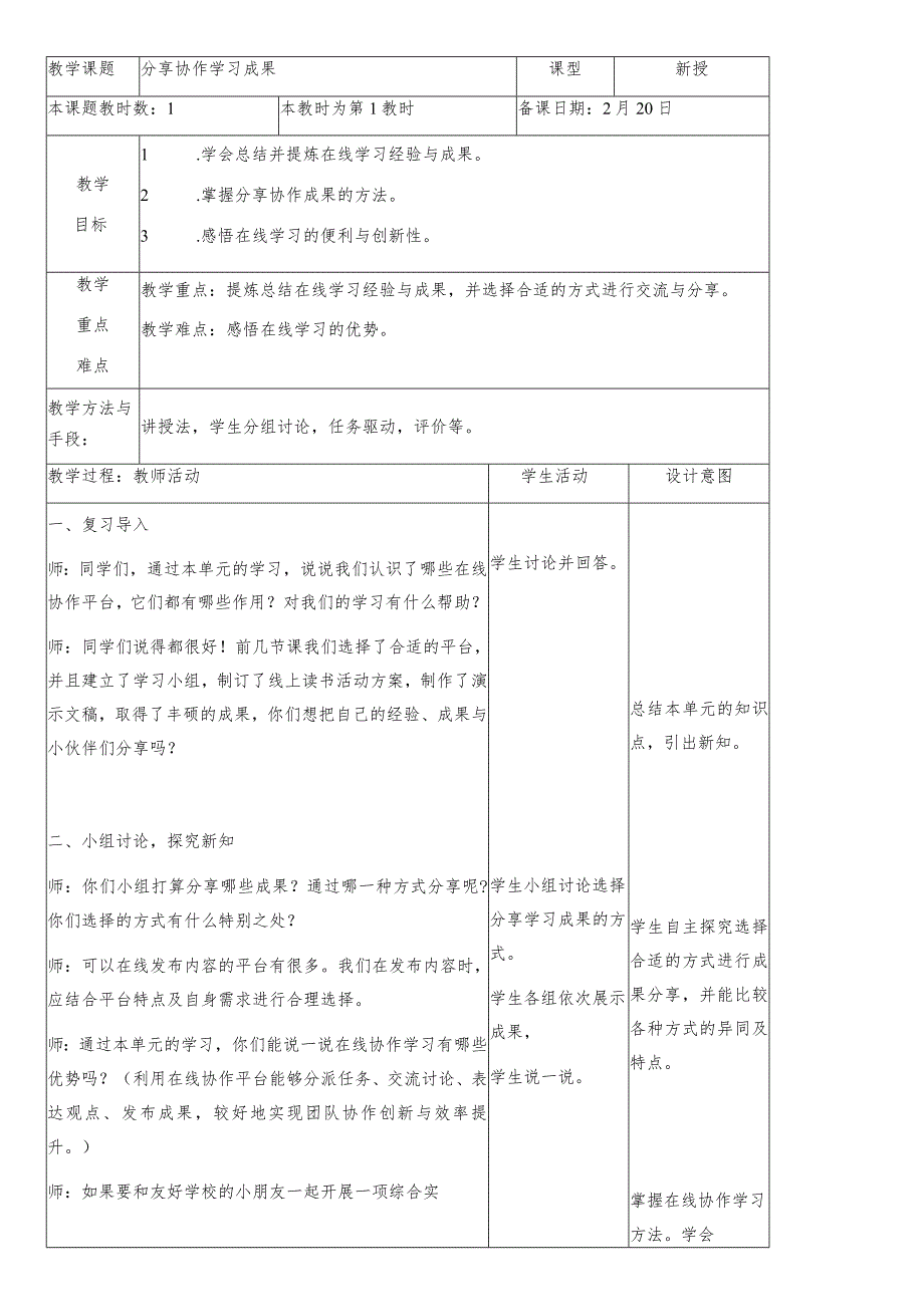 三年级下册信息技术苏科版7-4分享协作学习成果教案（表格式）.docx_第1页