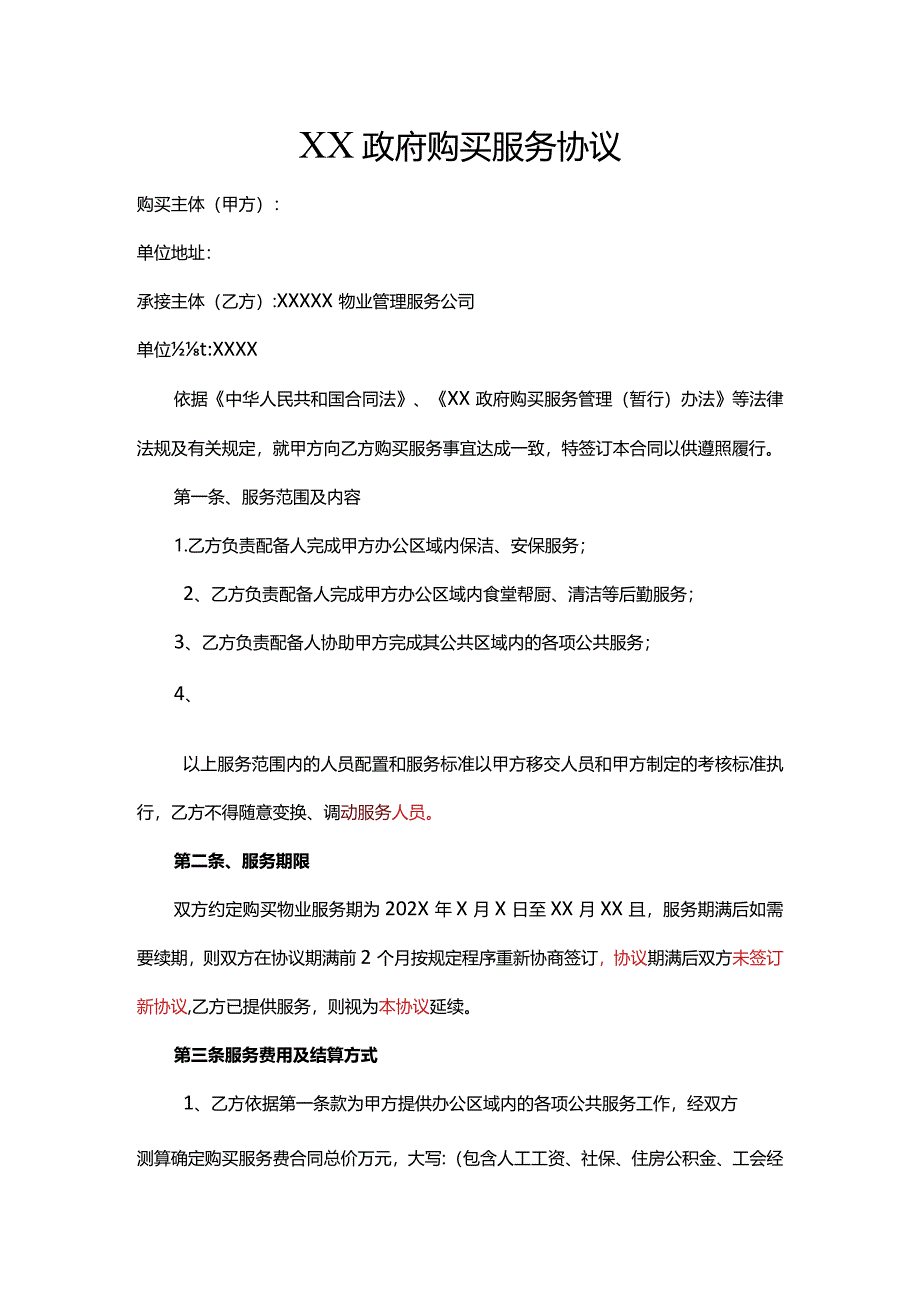 政府购买服务协议.docx_第1页