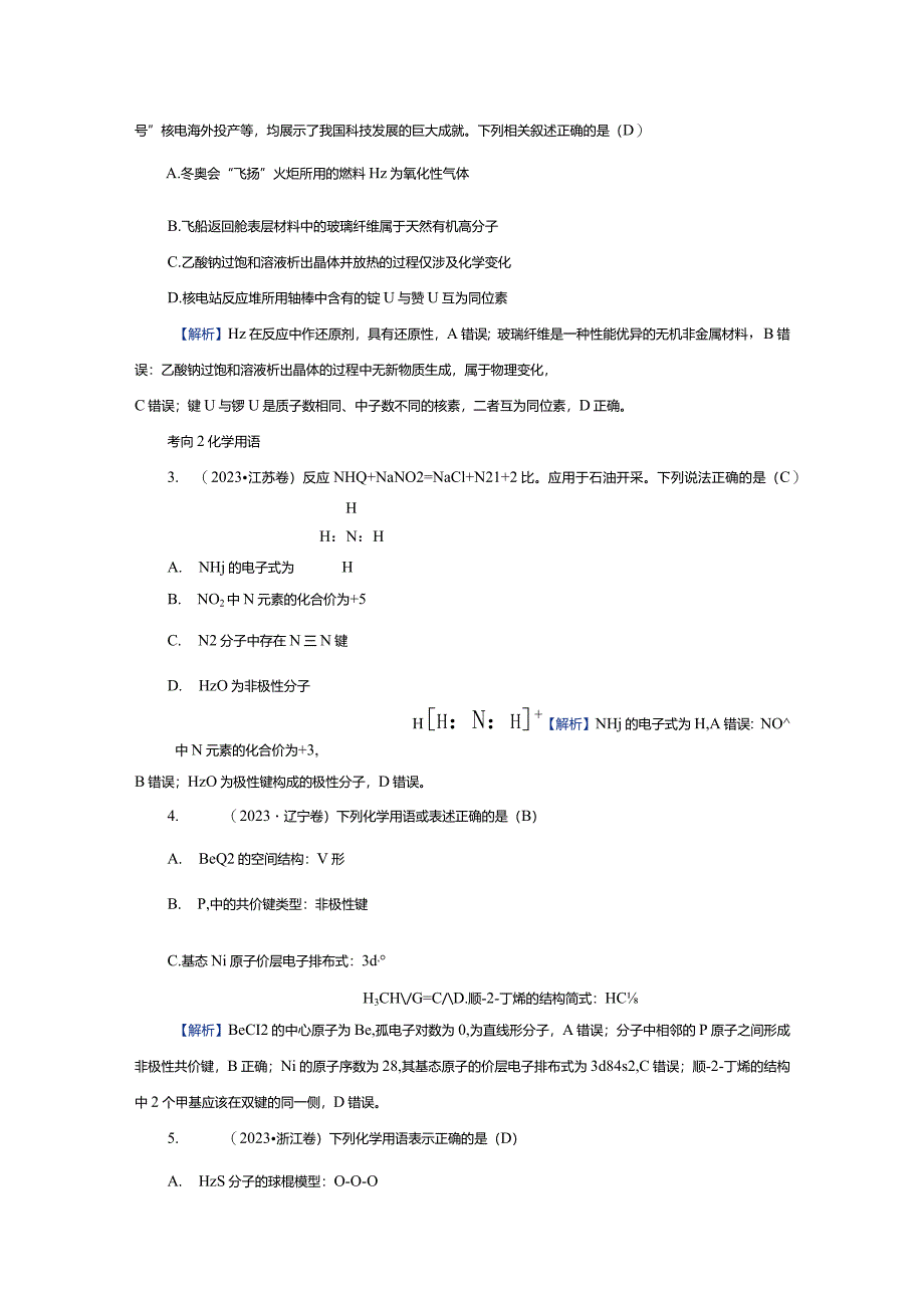 专题二微主题3物质的结构与性质元素周期律.docx_第2页