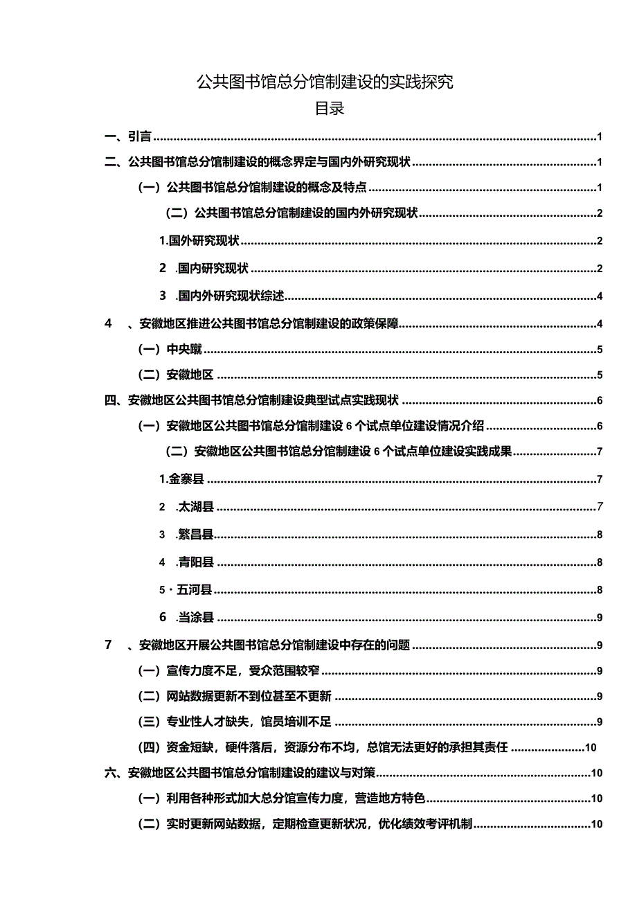 【公共图书馆总分馆制建设的实践探究13000字】.docx_第1页