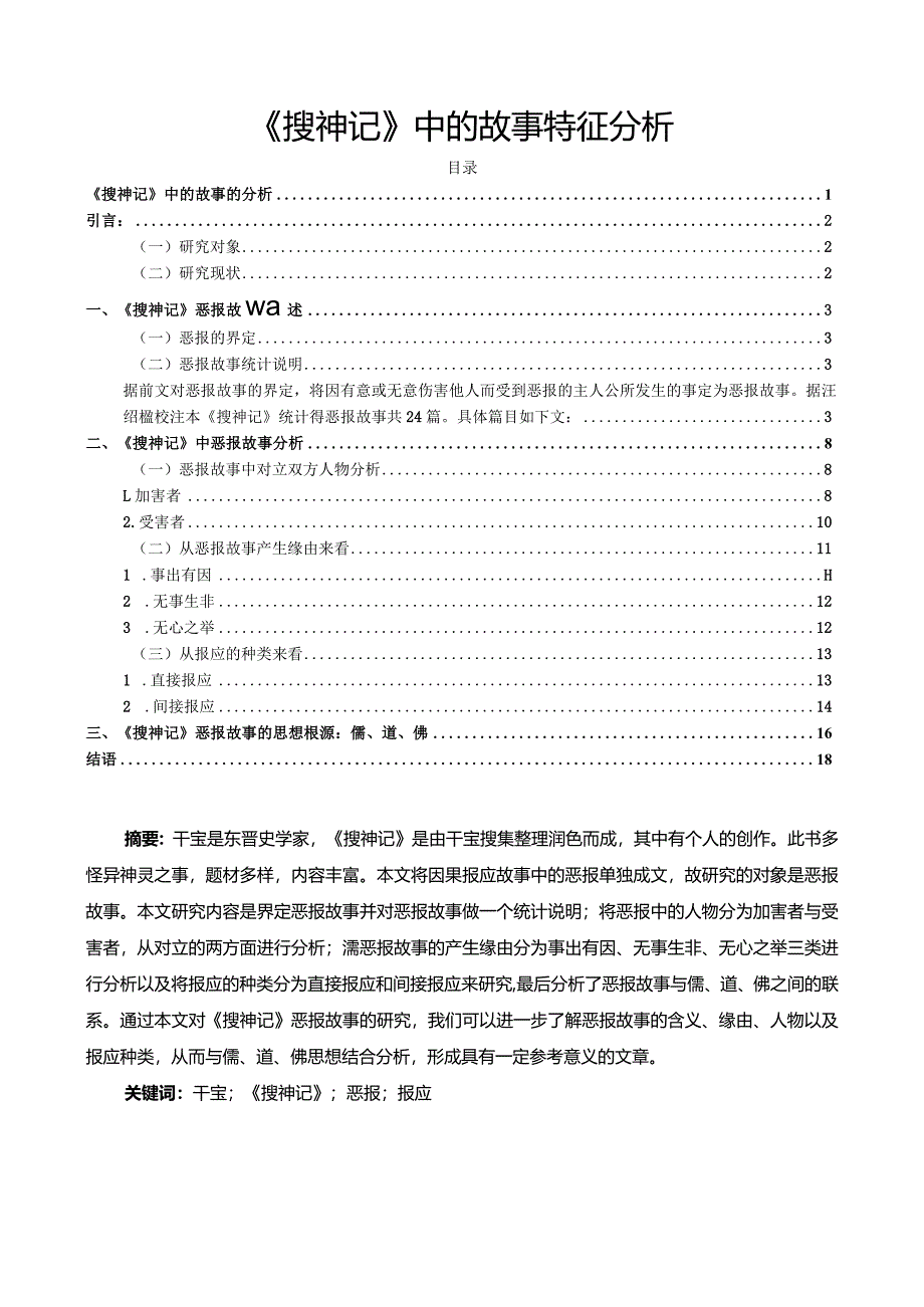 【搜神记中的故事特征探析13000字】.docx_第1页