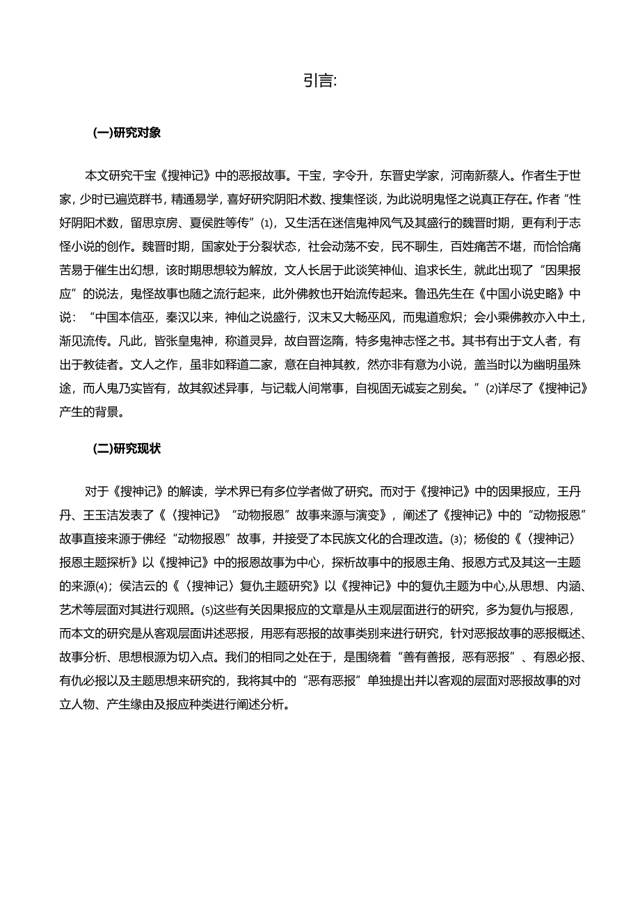 【搜神记中的故事特征探析13000字】.docx_第2页