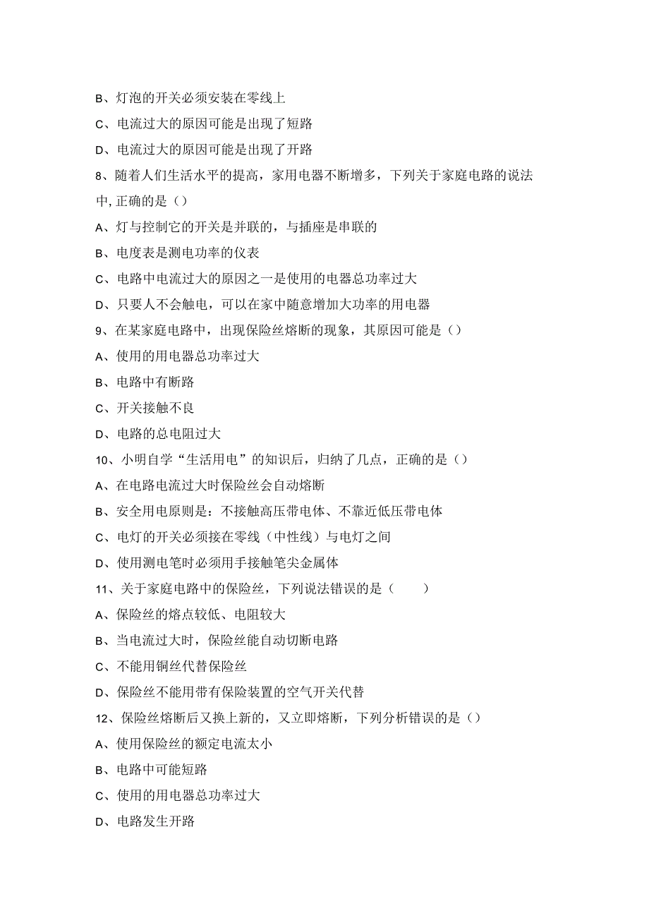 《探究家庭电路中电流过大的原因》同步练习3__.docx_第2页