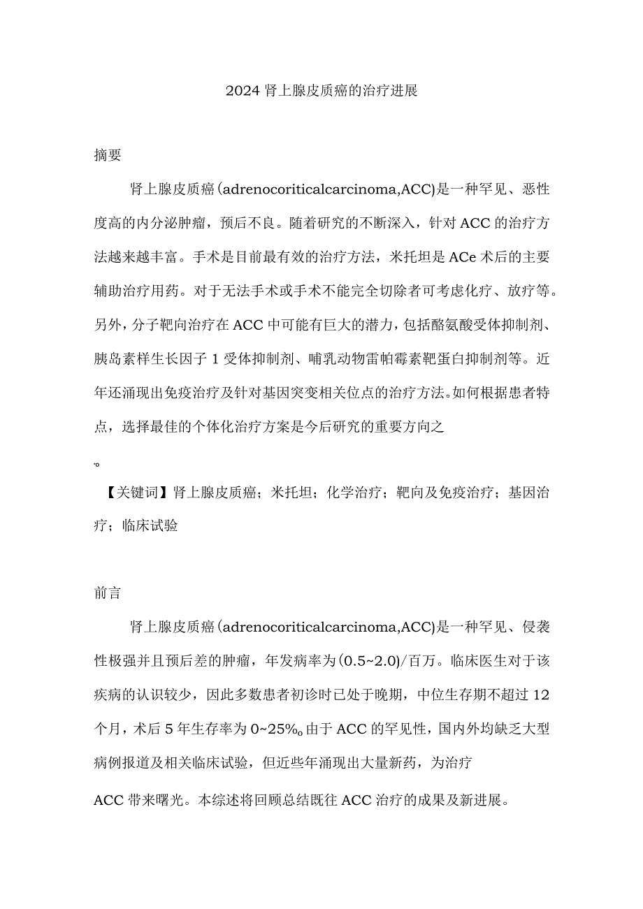 2024肾上腺皮质癌的治疗进展.docx_第1页