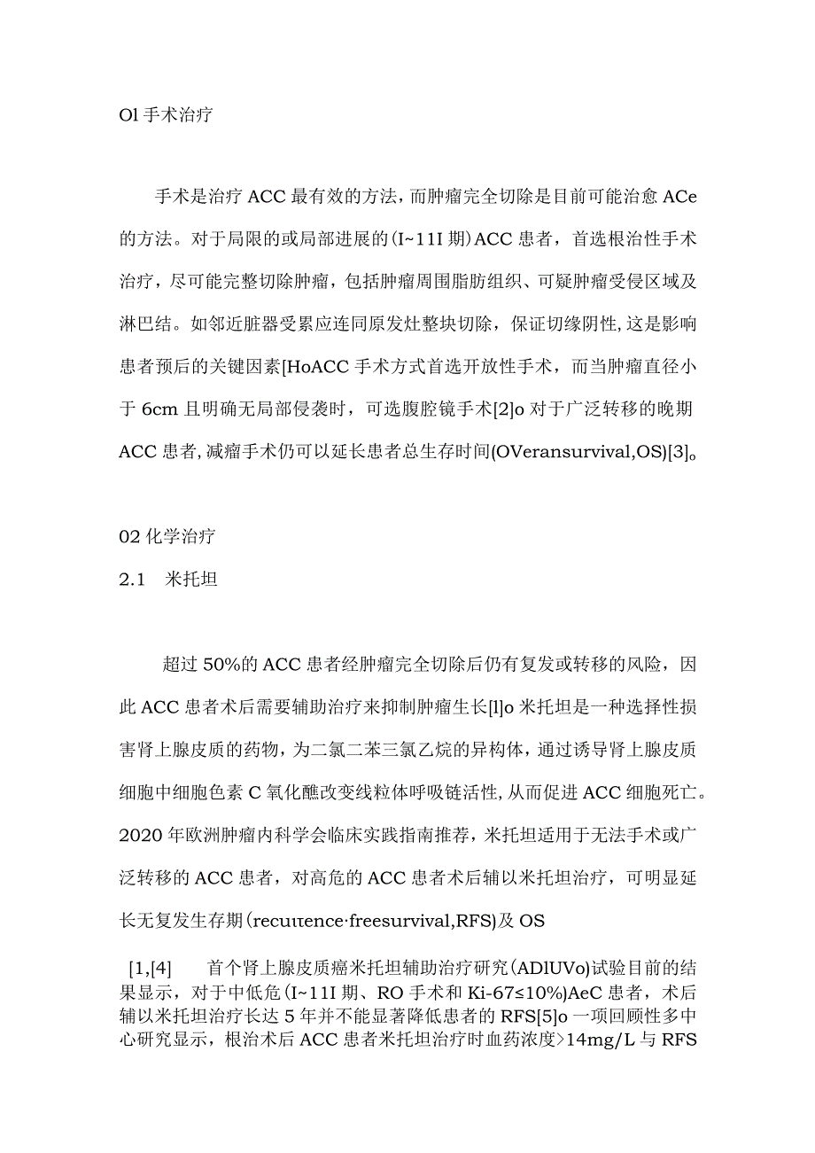 2024肾上腺皮质癌的治疗进展.docx_第2页