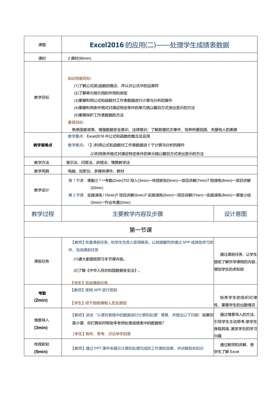 《计算机应用基础》教案第15课Excel2016的应用（二）.docx_第1页