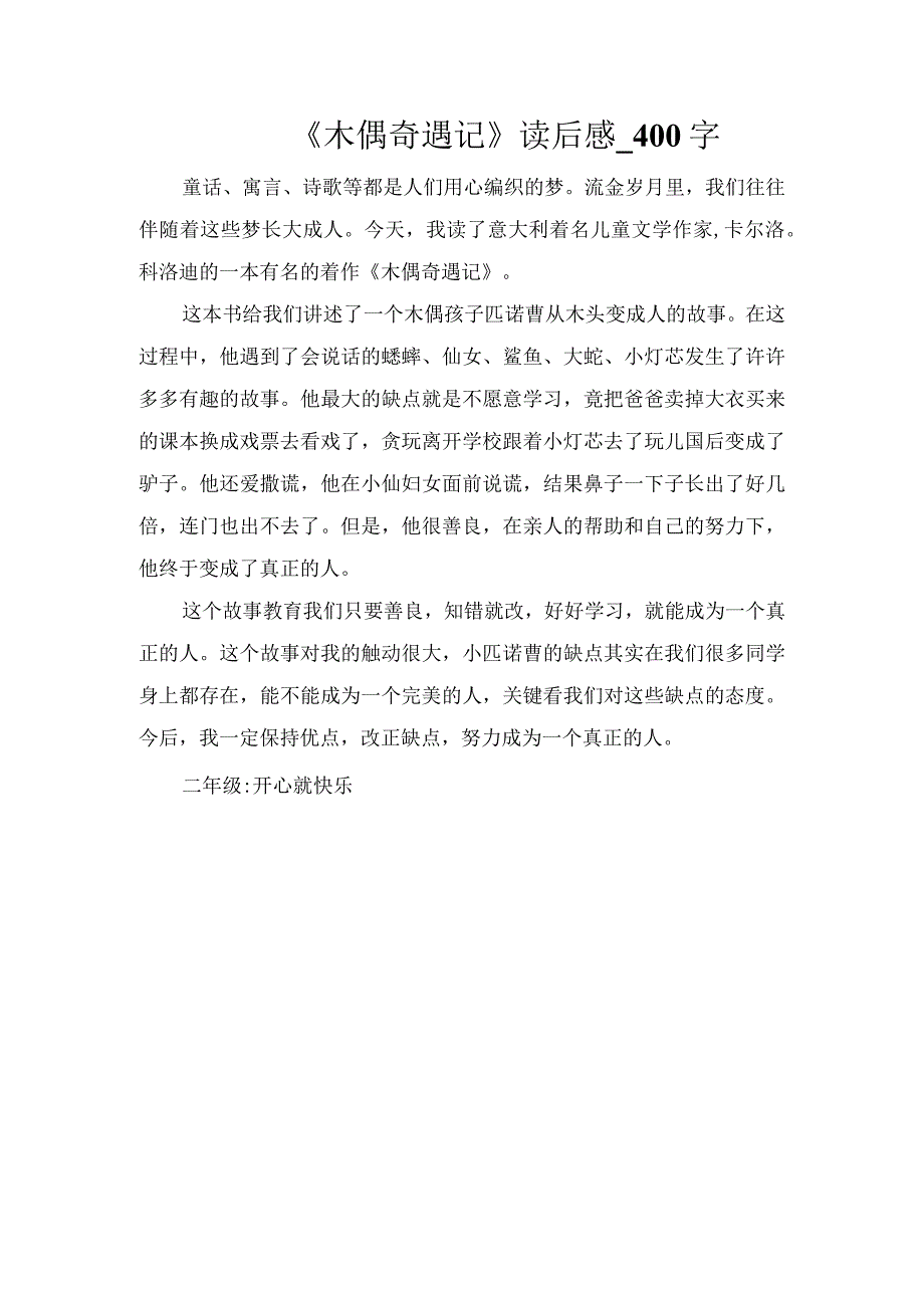 《木偶奇遇记》读后感_400字.docx_第1页