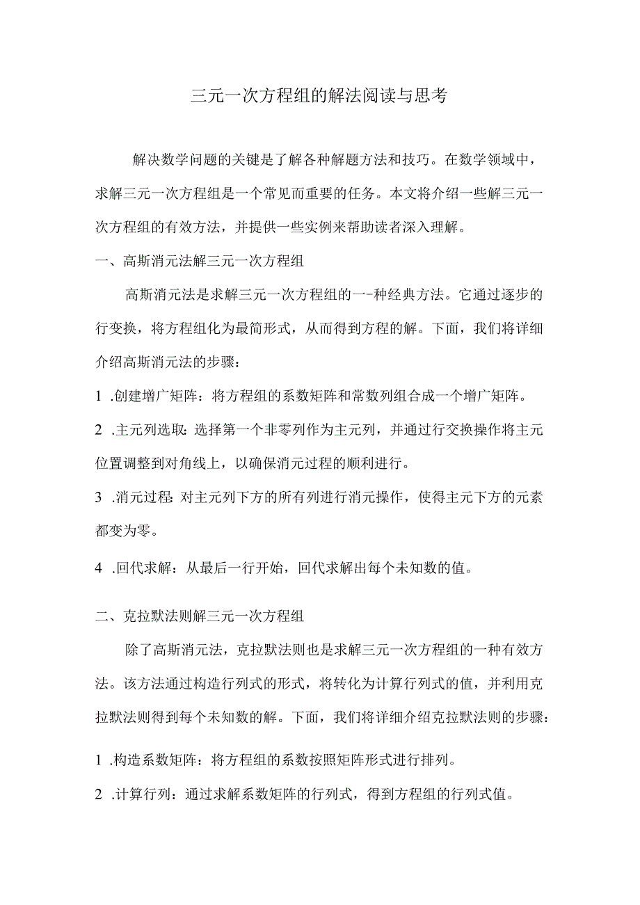 三元一次方程组的解法阅读与思考.docx_第1页