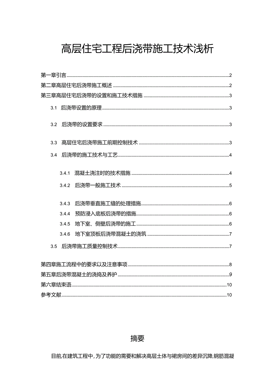 【高层住宅工程后浇带施工技术浅论7600字】.docx_第1页