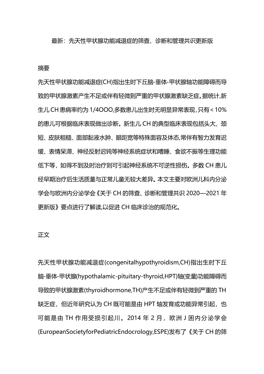 最新：先天性甲状腺功能减退症的筛查、诊断和管理共识更新版.docx_第1页