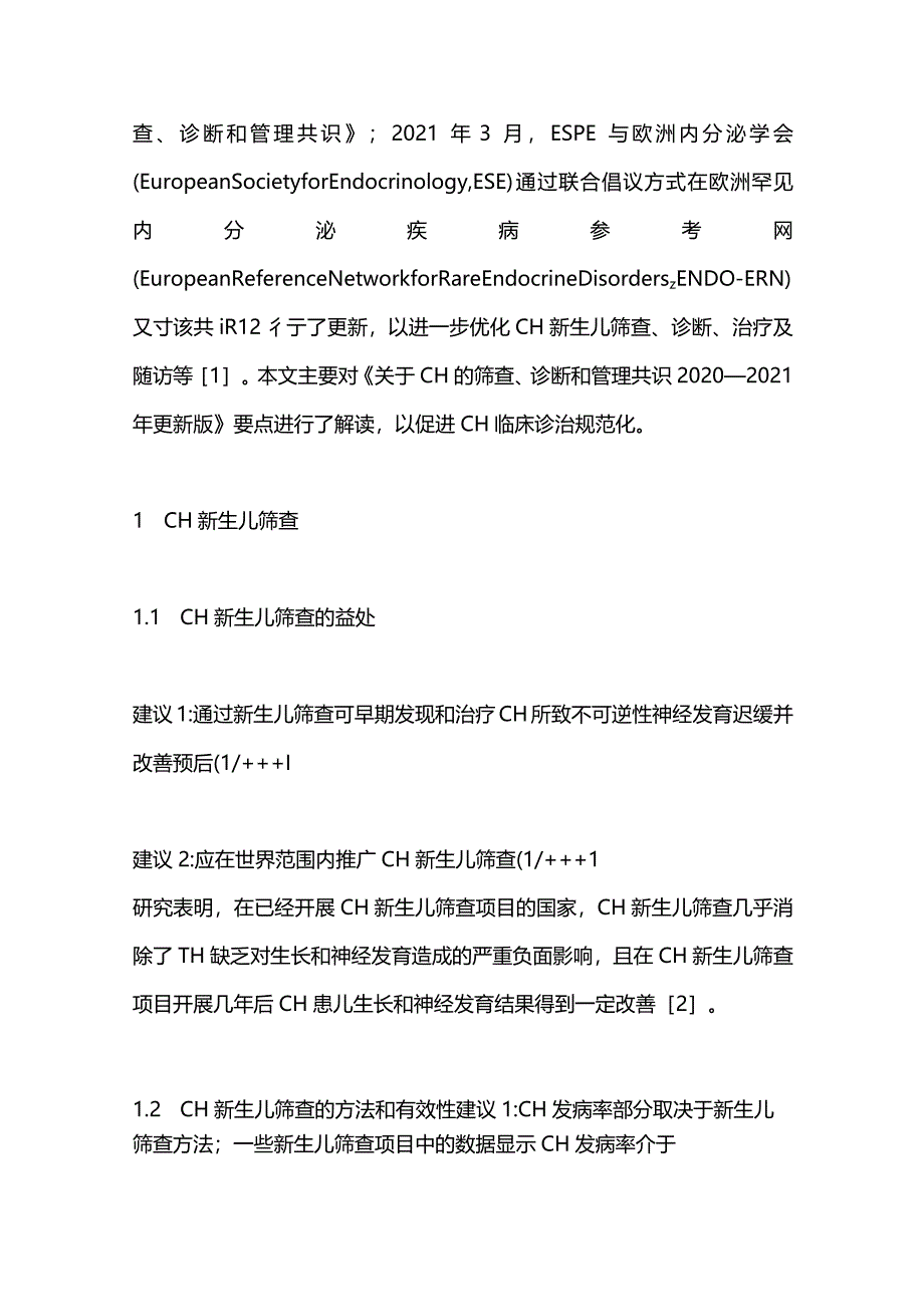 最新：先天性甲状腺功能减退症的筛查、诊断和管理共识更新版.docx_第2页