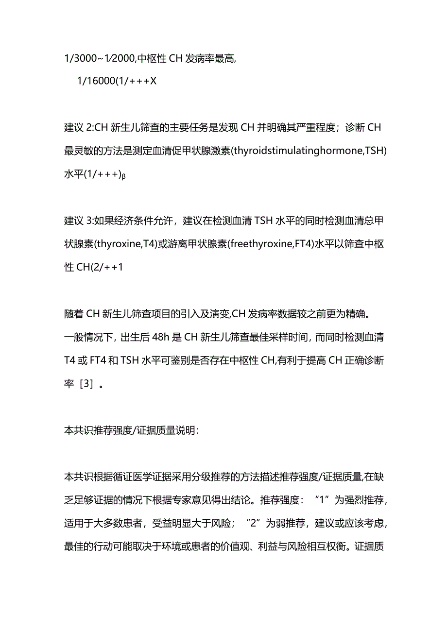 最新：先天性甲状腺功能减退症的筛查、诊断和管理共识更新版.docx_第3页