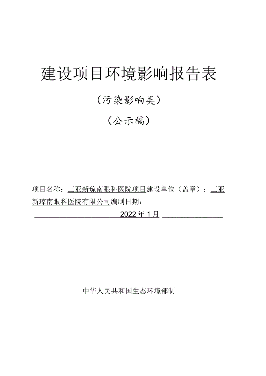 三亚新琼南眼科医院项目环评报告.docx_第1页