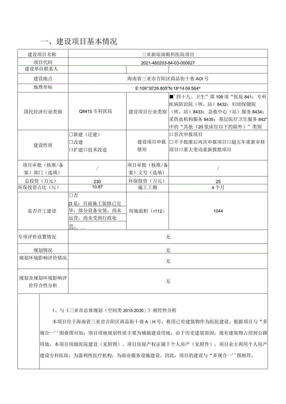 三亚新琼南眼科医院项目环评报告.docx_第2页